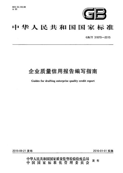 企業(yè)質(zhì)量信用報告編寫指南.jpg